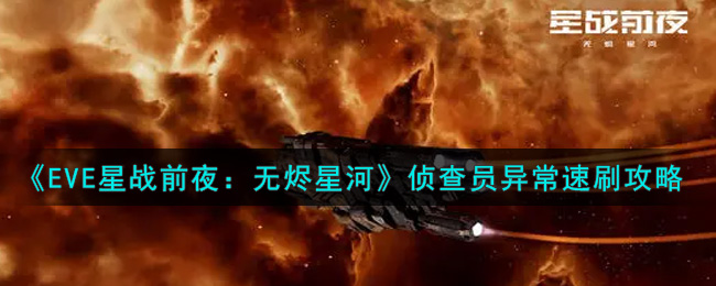 《EVE星战前夜：无烬星河》侦查员异常速刷攻略