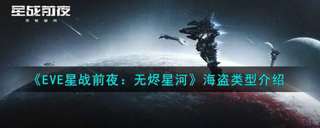 《EVE星战前夜：无烬星河》海盗类型介绍