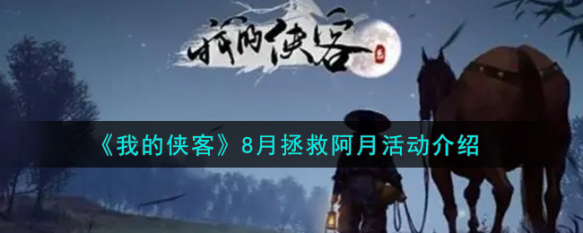 《我的侠客》8月拯救阿月活动介绍