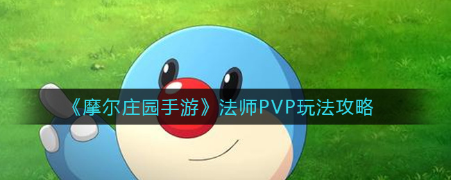 《摩尔庄园手游》法师PVP玩法攻略