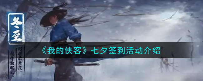 《我的侠客》七夕签到活动介绍