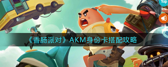 《香肠派对》AKM身份卡搭配攻略