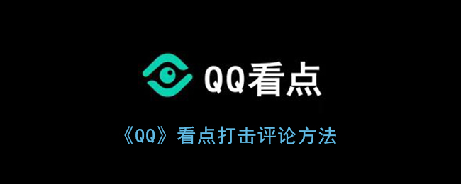 《QQ》看点打击评论方法