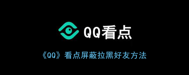 《QQ》看点屏蔽拉黑好友方法