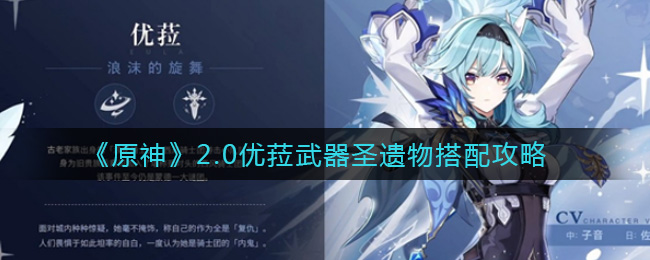 《原神》2.0优菈武器圣遗物搭配攻略