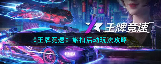 《王牌竞速》旅拍活动玩法攻略