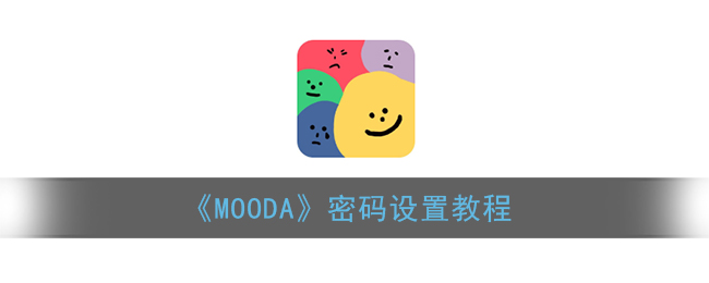 《MOODA》密码设置教程