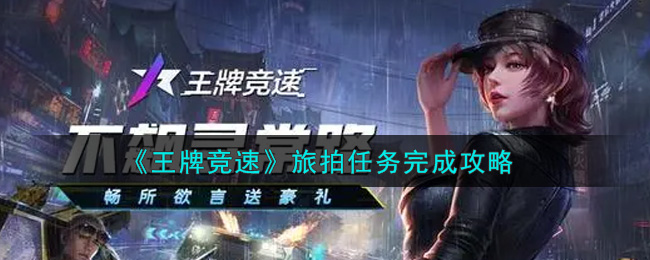 《王牌竞速》旅拍任务完成攻略