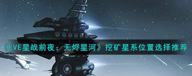 《EVE星战前夜：无烬星河》挖矿星系位置选择推荐