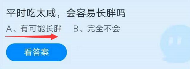 蚂蚁庄园8月11日：平时吃太咸，会容易长胖吗？