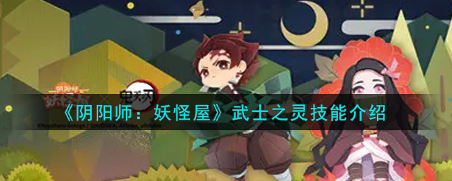 《阴阳师：妖怪屋》武士之灵技能介绍