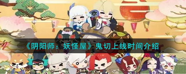 《阴阳师：妖怪屋》鬼切上线时间介绍