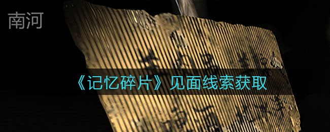 《孙美琪疑案：记忆碎片》四级线索——见面