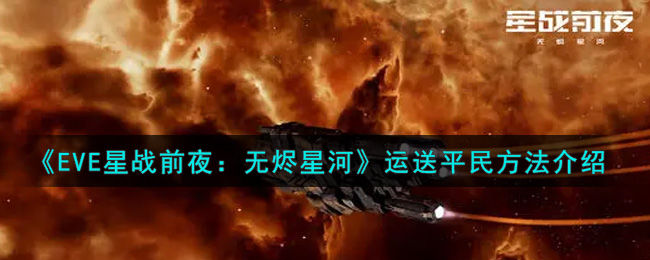 《EVE星战前夜：无烬星河》运送平民方法介绍