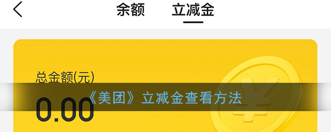 《美团》立减金查看方法