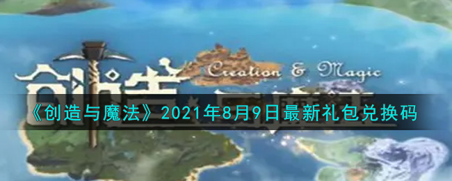《创造与魔法》2021年8月9日最新礼包兑换码