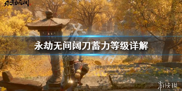 《永劫无间》阔刀蓄力等级是什么？阔刀蓄力等级详解