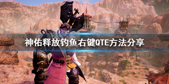 《神佑释放》钓鱼右键怎么用？钓鱼右键QTE方法分享