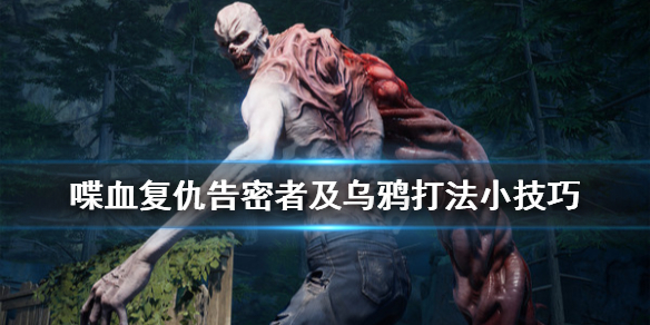 《喋血复仇》乌鸦怎么打？告密者及乌鸦打法小技巧