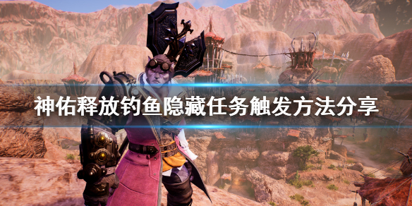 《神佑释放》钓鱼隐藏任务怎么触发？钓鱼隐藏任务触发方法分享