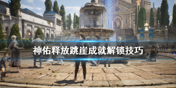 《神佑释放》跳跃有什么技巧？跳崖成就解锁技巧