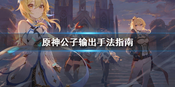 《原神》达达利亚用什么弓？公子输出手法指南