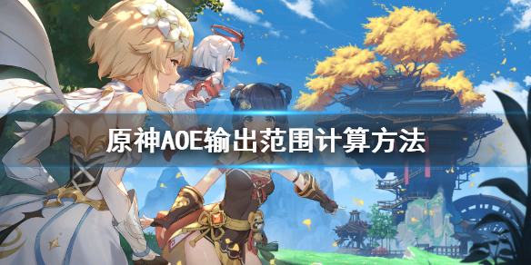 《原神》AOE输出怎么计算？AOE输出范围计算方法