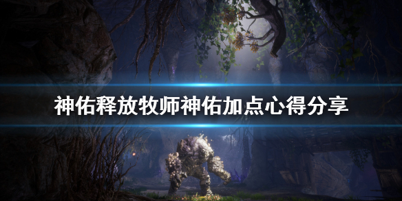 《神佑释放》牧师神佑怎么加点？牧师神佑加点心得分享