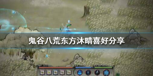 《鬼谷八荒》东方沐晴送什么 东方沐晴喜好分享