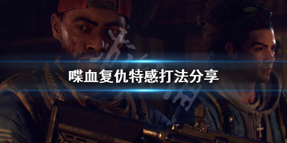 《喋血复仇》特感打法是什么？特感打法分享