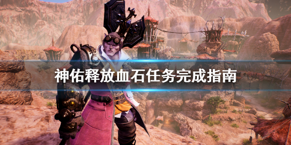 《神佑释放》血石任务怎么做？血石任务完成指南
