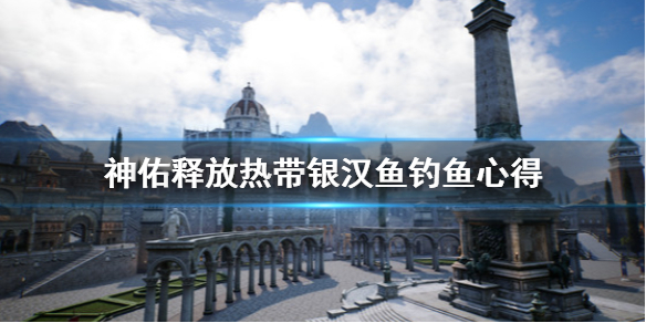 《神佑释放》热带银汉鱼去哪钓？热带银汉鱼钓鱼心得