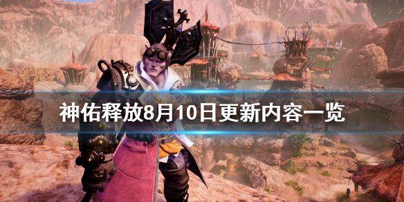 《神佑释放》8月10日更新了什么？8月10日更新内容一览