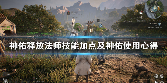 《神佑释放》法师神佑选什么？法师技能加点及神佑使用心得