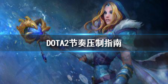 《DOTA2》中期怎么压制？节奏压制指南