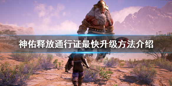 《神佑释放》通行证怎么快速升级？通行证最快升级方法介绍