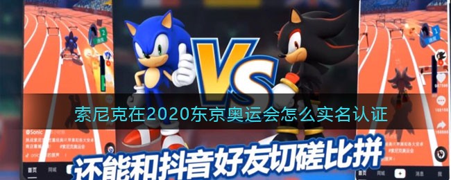 索尼克在2020东京奥运会怎么实名认证