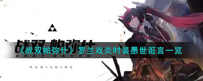 《战双帕弥什》罗兰戏炎时装愚世诳言一览