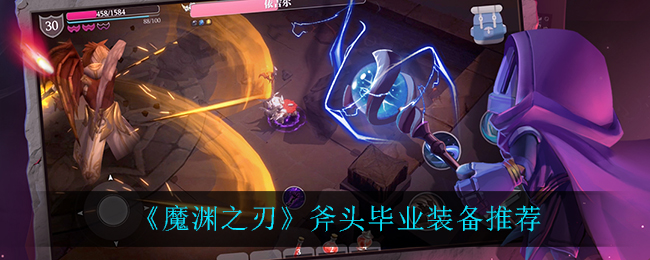 《魔渊之刃》斧头毕业装备推荐