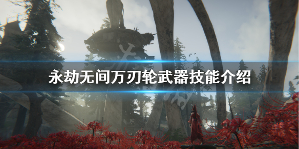 《永劫无间》电锯怎么获得？万刃轮武器技能介绍