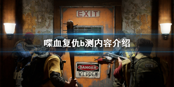 《喋血复仇》测试删档吗？b测内容介绍
