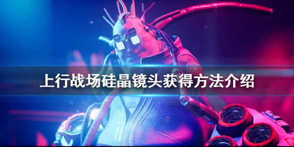 《上行战场》硅晶镜头在哪里？硅晶镜头获得方法介绍