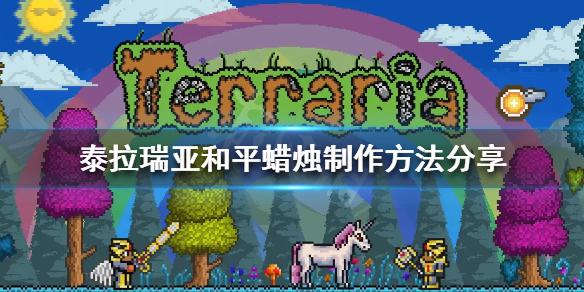《泰拉瑞亚》和平蜡烛怎么做 和平蜡烛制作方法分享