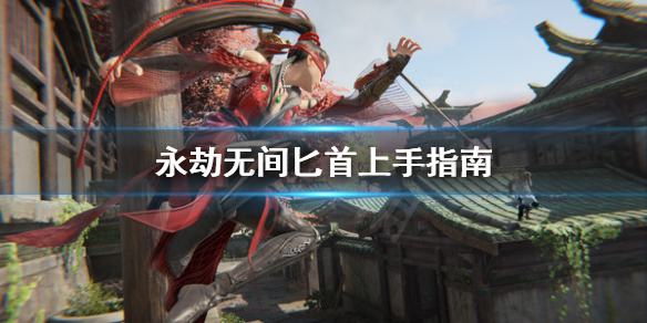 《永劫无间》匕首怎么上手？匕首上手指南