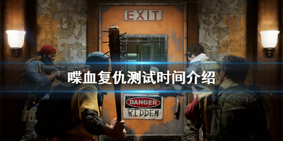 《喋血复仇》测试时间持续多久？测试时间介绍