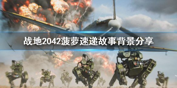 《战地2042》菠萝速递背景是什么？菠萝速递故事背景分享