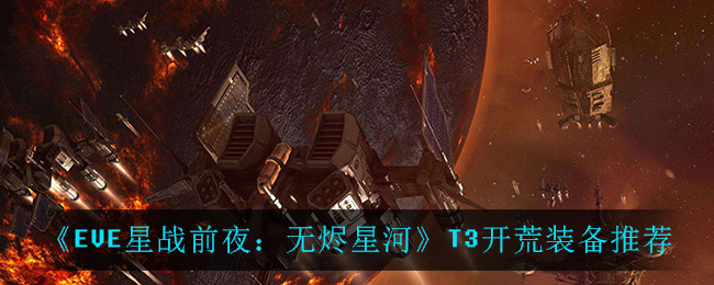 《EVE星战前夜：无烬星河》T3开荒装备推荐