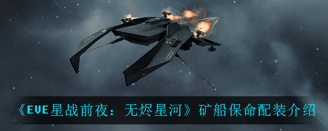 《EVE星战前夜：无烬星河》矿船保命配装介绍