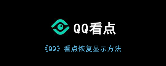 《QQ》看点恢复显示方法