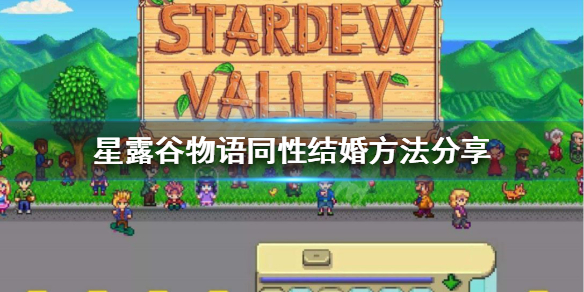《星露谷物语》同性可以结婚吗 同性结婚方法分享
